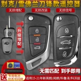 Применимо к новому Binglang Junye Chevrolet Cruz Microdiaco Coval Car Ключ для добавления дистанционного управления