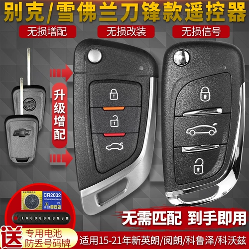 Применимо к новому Binglang Junye Chevrolet Cruz Microdiaco Coval Car Ключ для добавления дистанционного управления