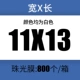 [11*13+4cm一箱800个]