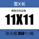 [11*11+4cm一箱950个]