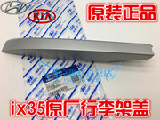 Bắc Kinh Hyundai IX35 toàn cảnh nửa xem hành lý giá bìa mái hành lý giá bìa gốc xác thực phụ kiện chính hãng