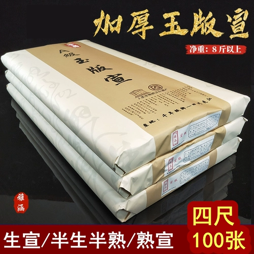 Четыре -толстая нефритовая версия Xuanjing pi Sheng Xuan Xuan Xuan Xuan Xuan Xuan Bi Book French Painting 100 кусочков рисовой бумаги для рисовой бумаги