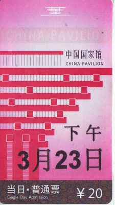Билетная карта Shanghai World Expo во второй половине дня 23 марта (использовалась)