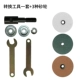 [转换工具一套+3种砂轮]