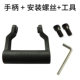 [手柄+安装螺丝+工具]