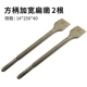 [14*250*40方柄加宽扁凿两根]