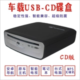 CAR CD Player Car Audio Внешний CD-плеер без потерь USB-соединение Высококачественная машина CD-DA