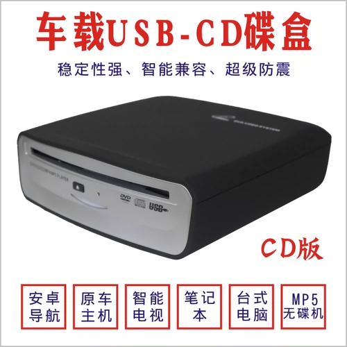 CAR CD Player Car Audio Внешний CD-плеер без потерь USB-соединение Высококачественная машина CD-DA