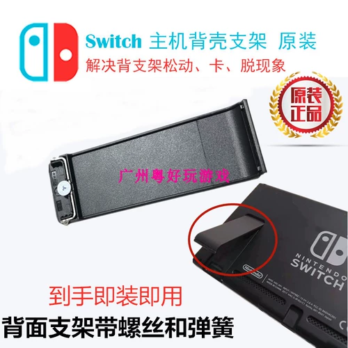 Новый подлинный коммутатор NS Host Host Cover Cover Back Shell поддерживает оригинальный кронштейн аксессуаров для технического обслуживания штатива.