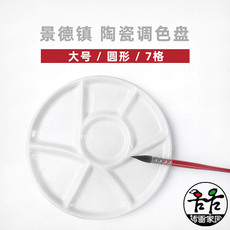 Инструменты для рисования 景德镇 陶瓷 圆形7格调色盘