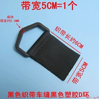 5 см шва пропускания пластиковый кольцо D кольцо черное = 1