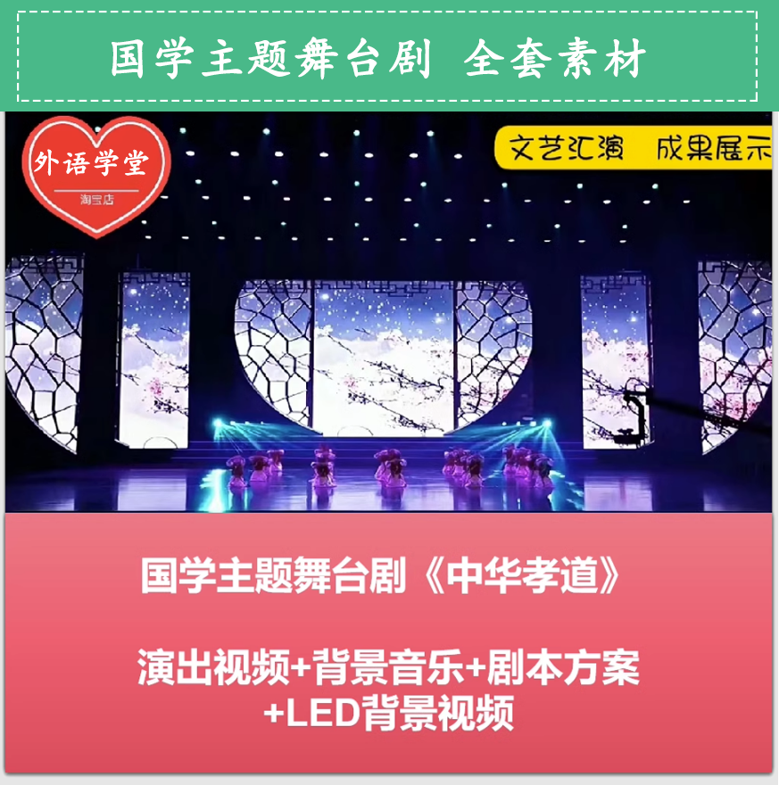 儿童剧国学舞台剧课本剧《中华孝道》演出音乐LED背景视频+音乐+剧本 全套素材
