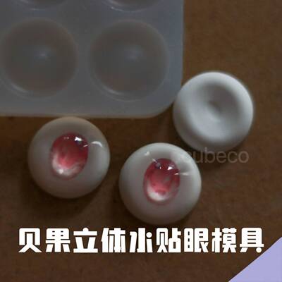 taobao agent DD resin anime three -dimensional chase water sticker eye bottom mold Beaguo pupil GSC eyes white two -dimensional eyes