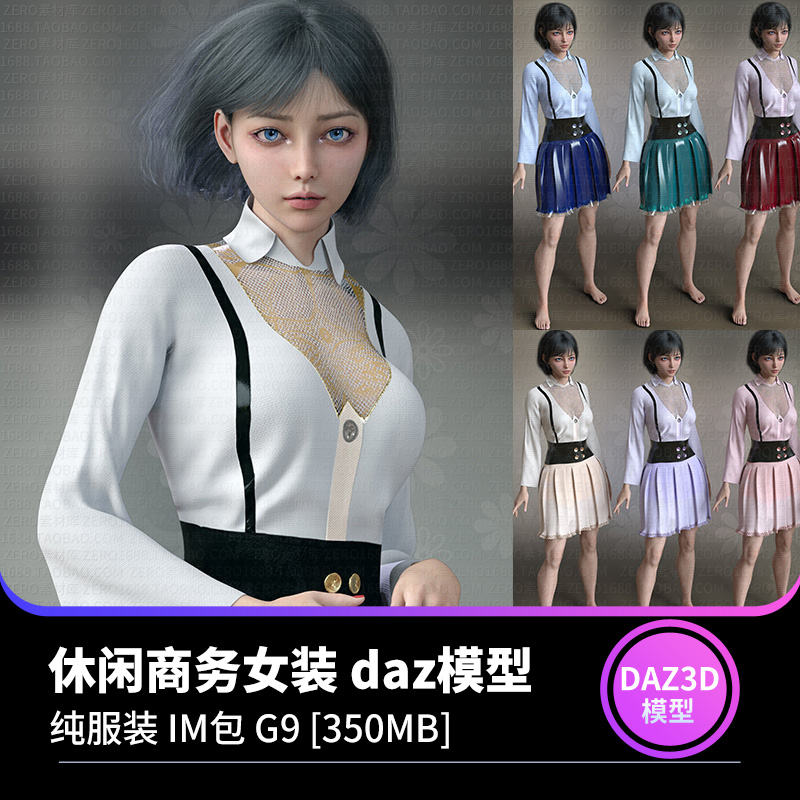 daz3d模型 商务休闲CG女装两件套连衣裙皮裙修身显瘦包臀短裙素材-cg男孩