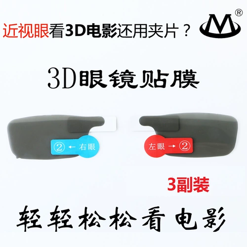 Предотвратить новую корону 3D очки пленка миопия, посвященная 5 Reald Set Free Dropping