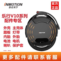 Inmotion Music World V10V10F Защитный набор Внутренний и внешняя педали с педалями шины в оригинальных аксессуарах