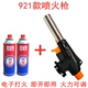 921 Черный новый+2 бутылка газа