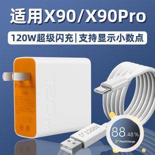 VIVOX90 充電器ヘッド 120W フラッシュ充電 x90 携帯電話 X90Pro 充電ヘッド vivox90 90pro 携帯電話充電器セット x90 プラグ充電ケーブルに適しています。