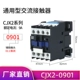 CJX2-0901