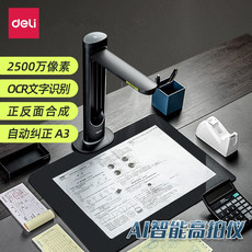 Высокий анализатор бить 得力15165 ai智能高拍仪扫描仪高清办公网课2500万像素自动a3a4
