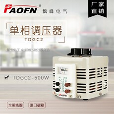 Регулировочные трансформаторы 新品飘峰tdgc2调压器220v单相500w接触式交流可调液晶300v家用