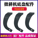 Dongfang Hongfukian Leluo Nantong Accessories Accessories Daquan Drag Mobs Rotor Rapid Package T245 Piece Piece
