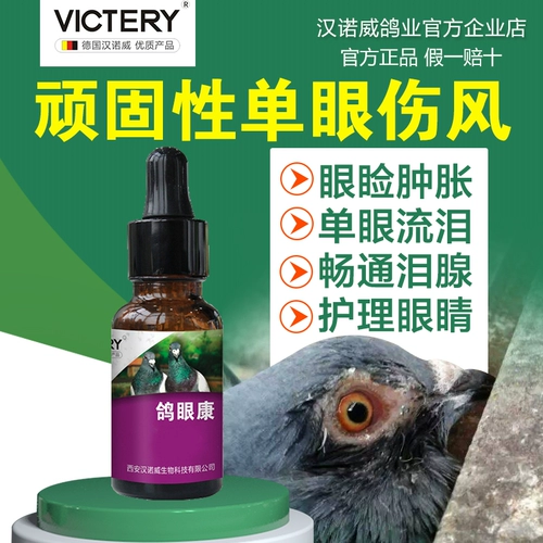 Официальный флагманский магазин Ганновера голубей голубей голубей -травмы, слезы, слезы, голубиные глаза, лекарство Xinpu, капля духа