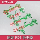 Оригинальная ручка проводящего фильма PS4, ключевой фильм JDS-001 JDS-030 JDS-040 JDS-050 Проводящий фильм