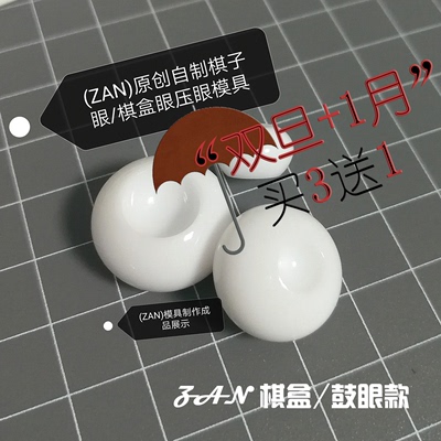 taobao agent （Zanzanjia) Original homemade BJD resin eyesy eyes/chess box eye pressure eye silicone mold base mold