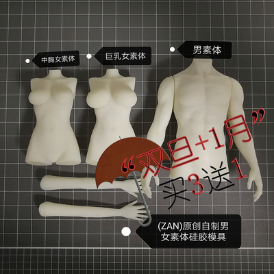 taobao agent （Zan Zanjia Zan) Original handmade DIY body mold male and female silica gel mold fondant clay soft pottery