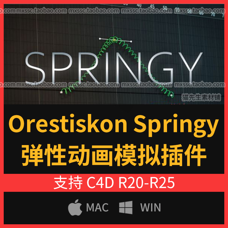 C4D弹性动画模拟插件 Orestiskon Springy