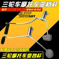 Трехпроизводительные аксессуары для мотоциклов Изменить стержень zong shen futian 125 150 175 200