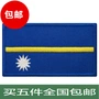 Nauru cờ phù hiệu huy hiệu dán huy hiệu thêu Velcro trang phục huy hiệu huy hiệu có thể được tùy chỉnh miếng dán vá quần áo	