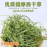 2022 Высококачественное высококачественное высококачественное тибици травы Totoro Trumite Rabbit Голландская свиная трава федеральная трава Feed Grain Products 500G