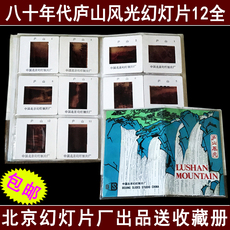 Театр теней 清仓处理 135、八十年代早期幻灯片庐山风光12全精美送收藏册