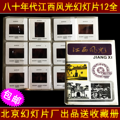 Обработка Clear Warehouse 147 и начало 1980 -х годов, слайд -шоу Jiangxi Screenery 12 Полная изысканная книга коллекции