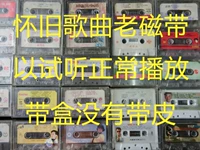 Лента ленты популярные песни обычная коробка воспроизведения без кожаного украшения оценка 1.5 Юань 1