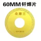 Золотой, 60mm