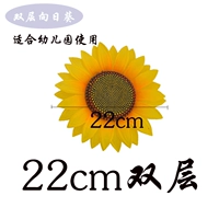 22 см двойной подсолнечник свободной модели