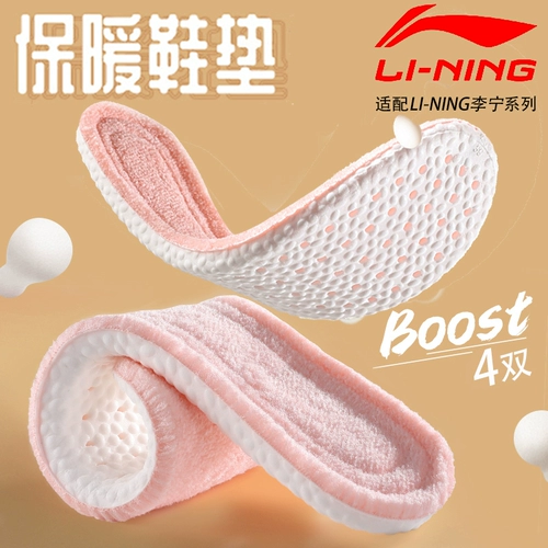 Boost, Li Ning, флисовые комфортные амортизирующие стельки подходит для мужчин и женщин, 4шт, впитывают пот и запах, мягкая подошва