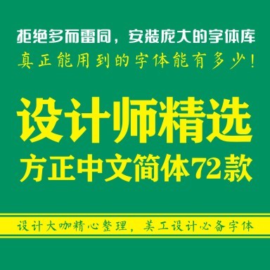 方正字体中文简体安装包pr字体库cdr毕业生代