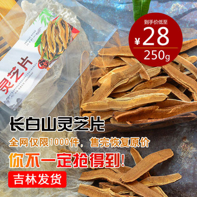 [东北特产紫灵芝片紫灵芝可切片 灵芝片泡酒料 泡酒泡水灵芝茶250g]