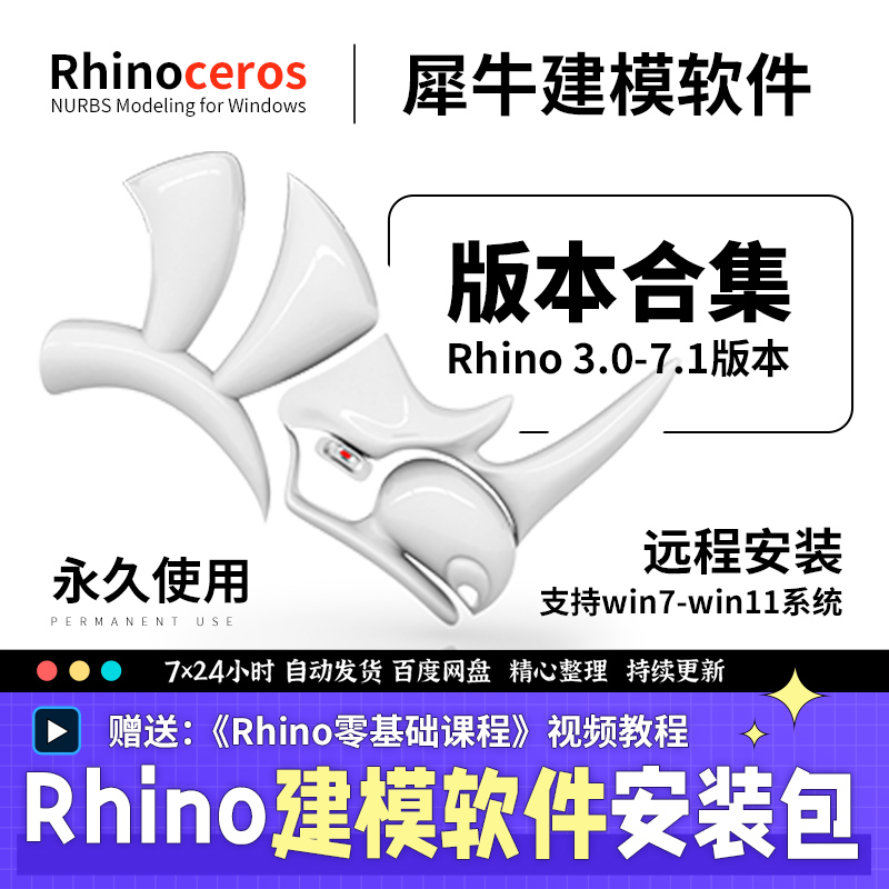 rhino软件7/6/5中文版/英文版Win/Mac