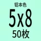 5x8 [50 штук]