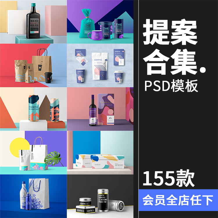 155款文创提案设计样机PS素材合集