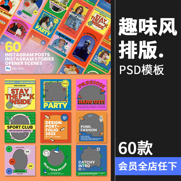 【趣味风排版】复古趣味流行卡通创意排版方形横版竖版宣传广告海报PSD模板素材