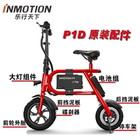 INMOTION thế giới P1D xe điện bên trong và bên ngoài lốp sạc pedal ghế trẻ em phụ tùng bánh xe đạp điện
