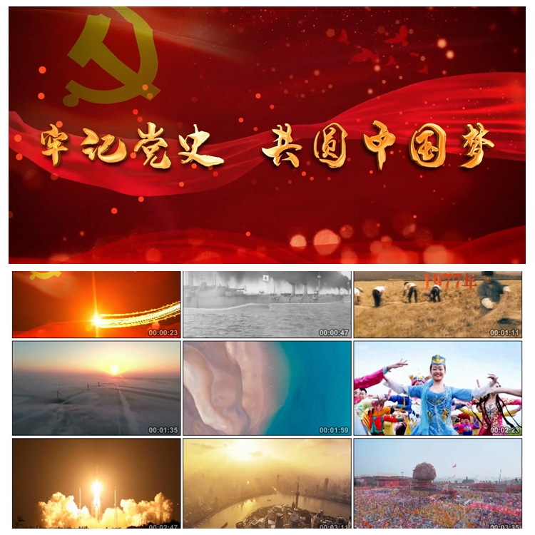 S2844 《牢记党史 共圆中国梦》 爱国 诗歌 演讲朗诵背景视频