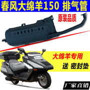 Scooter mùa xuân làn gió lớn cừu CF150 tàu lớn vua 150 ống xả muffler ống hút