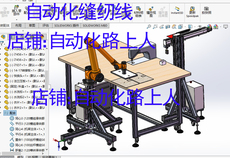 Другие роботы 自动缝纫机机器人缝纫线智能缝制自动平车3d图纸